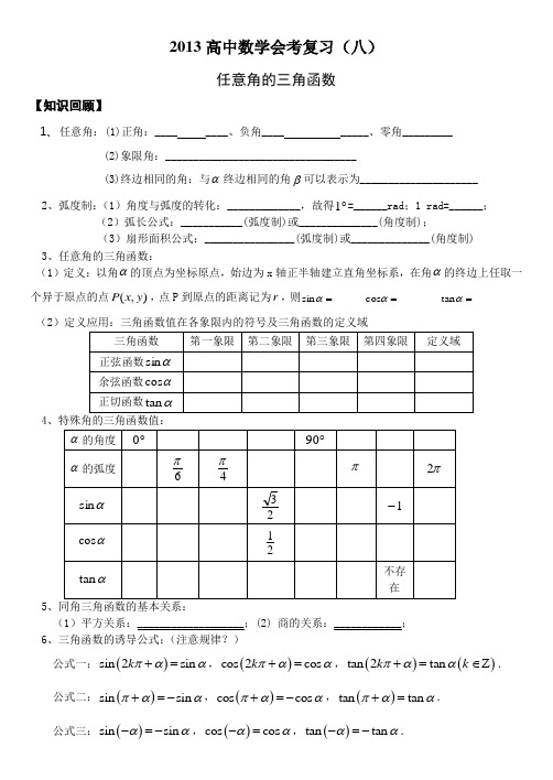 会考复习学案之8任意角的三角函数