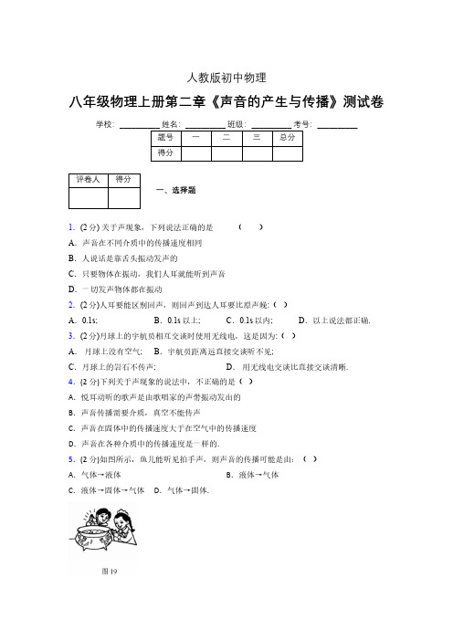 人教版八年级物理2-1《声音的产生与传播》专项练习(含答案) (918)