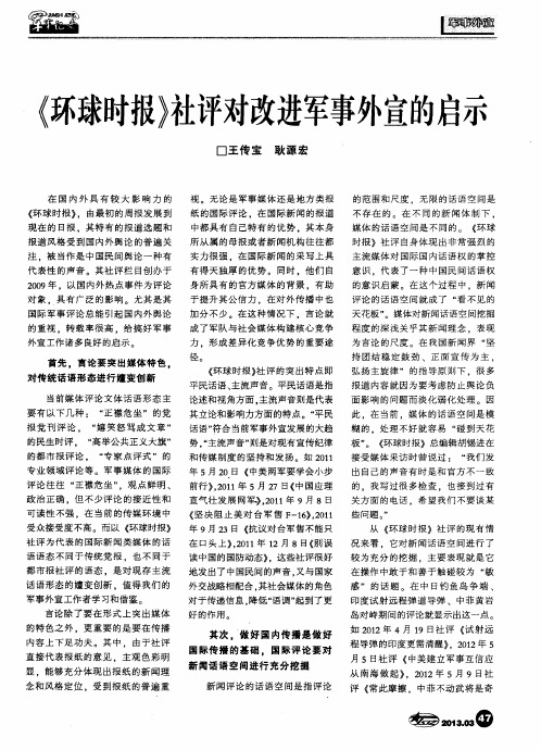 《环球时报》社评对改进军事外宣的启示