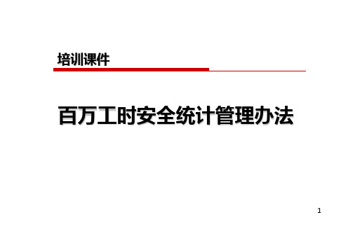 百万工时安全统计培训课件_OK