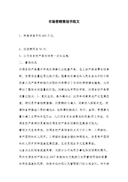 市场营销策划书范文.doc