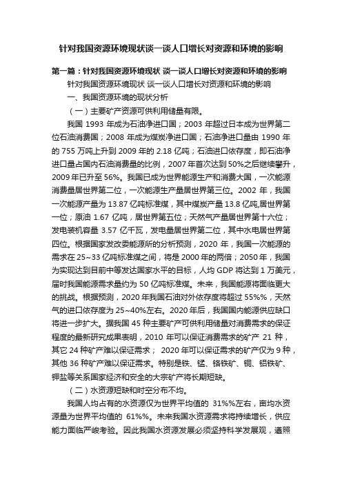 针对我国资源环境现状谈一谈人口增长对资源和环境的影响