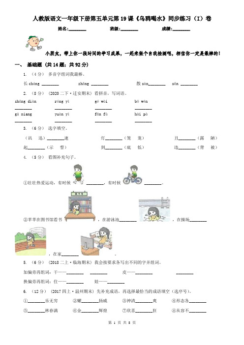 人教版语文一年级下册第五单元第19课《乌鸦喝水》同步练习(I)卷