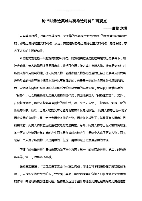 论“时势造英雄与英雄造时势”两观点从唯物史观角度