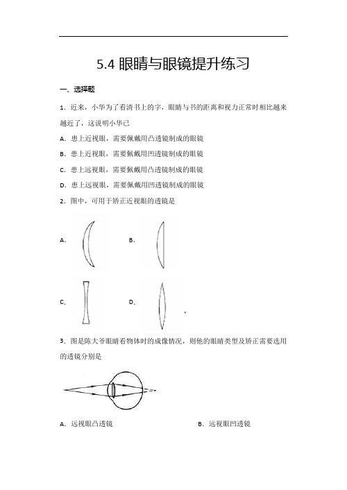 2020年秋人教版八年级物理随堂练——5.4眼睛与眼镜提升练习