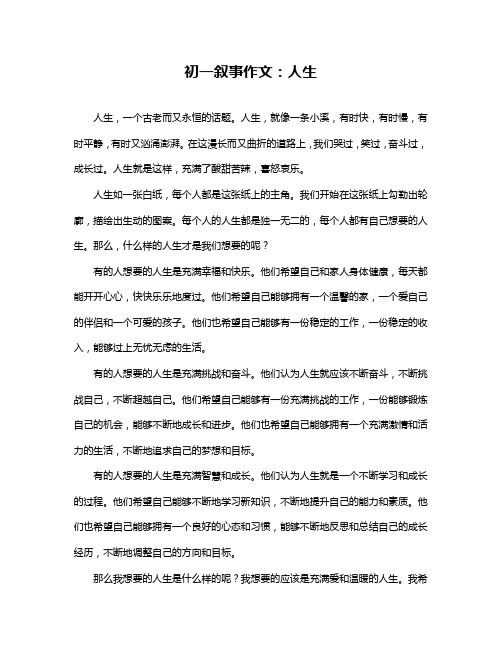 初一叙事作文：人生