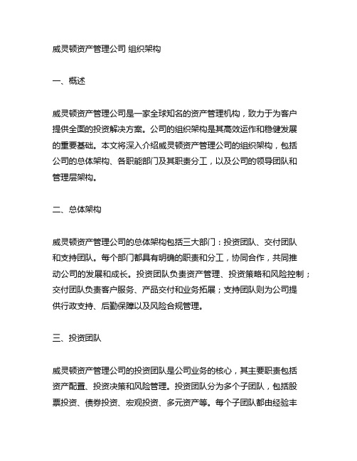 威灵顿资产管理公司 组织架构