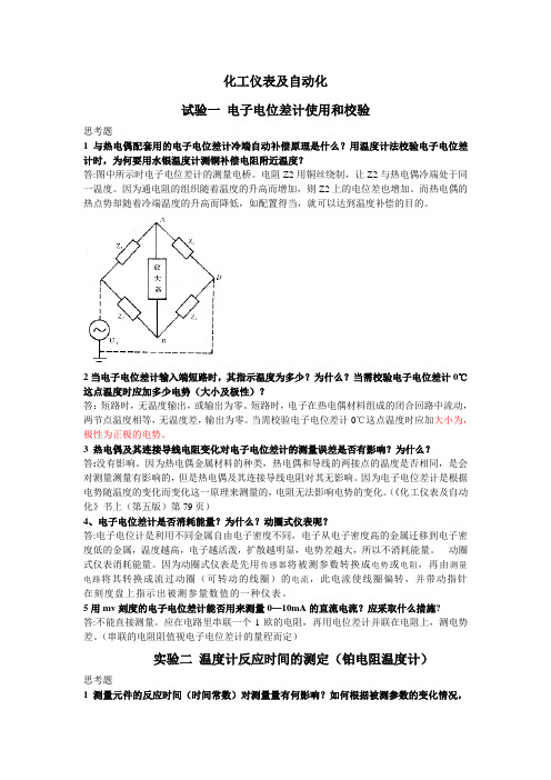 化工仪表及自动化实验思考题及答案