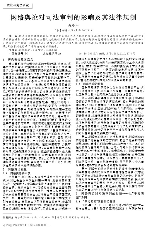 网络舆论对司法审判的影响及其法律规制