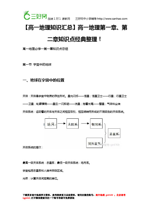 【高一地理知识汇总】高一地理第一章、第二章知识点经典整理!