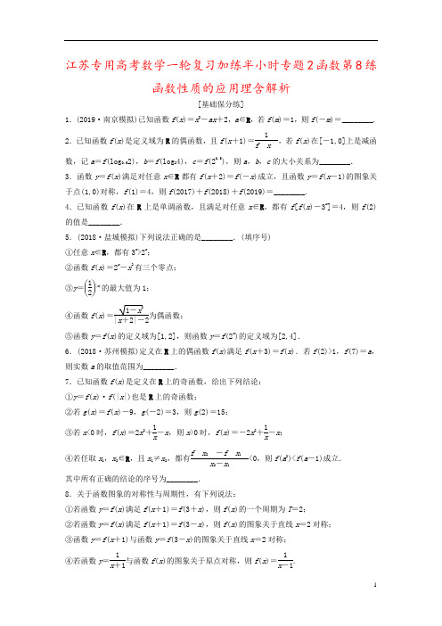 江苏专用高考数学一轮复习加练半小时专题2函数第8练函数性质的应用理含解析