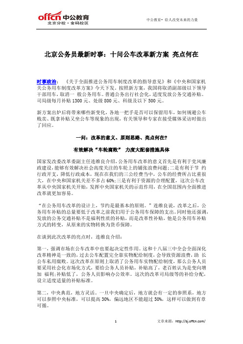 北京公务员最新时事：十问公车改革新方案 亮点何在