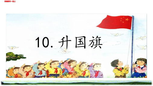 部编一年级语文上册升国旗教学课件配表格式教案教学设计含设计意图反思