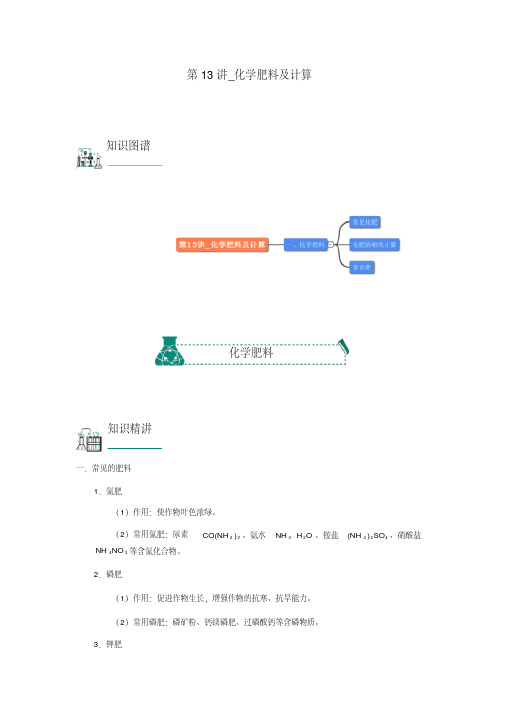 2018年中考化学复习资料第13讲化学肥料及计算(含解析)