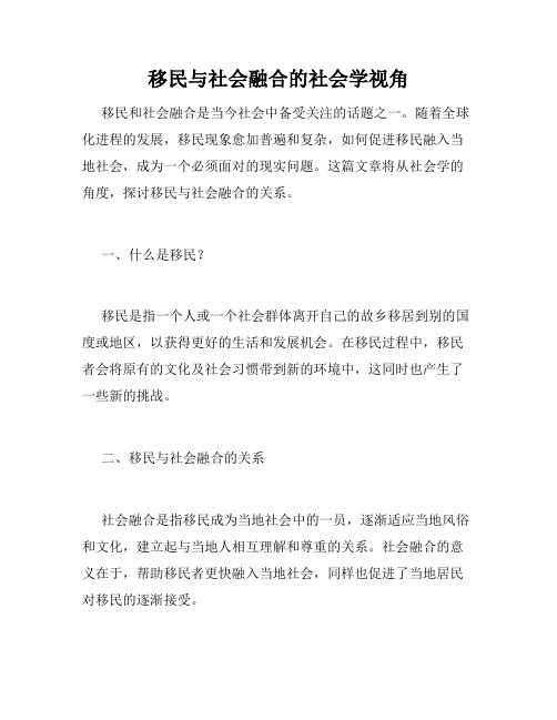 移民与社会融合的社会学视角