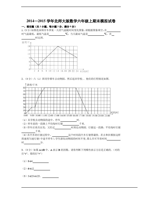 2014—2015学年新北师大版数学六年级上期末模拟试卷