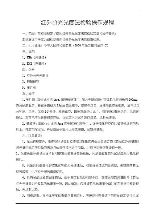 红外分光光度法检验操作规程