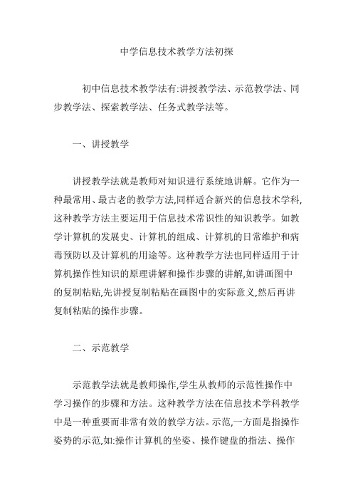 中学信息技术教学方法初探