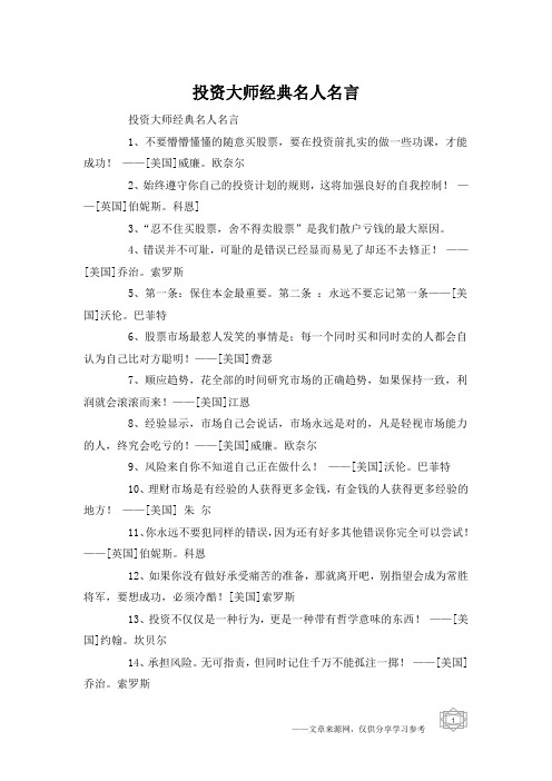 投资大师经典名人名言