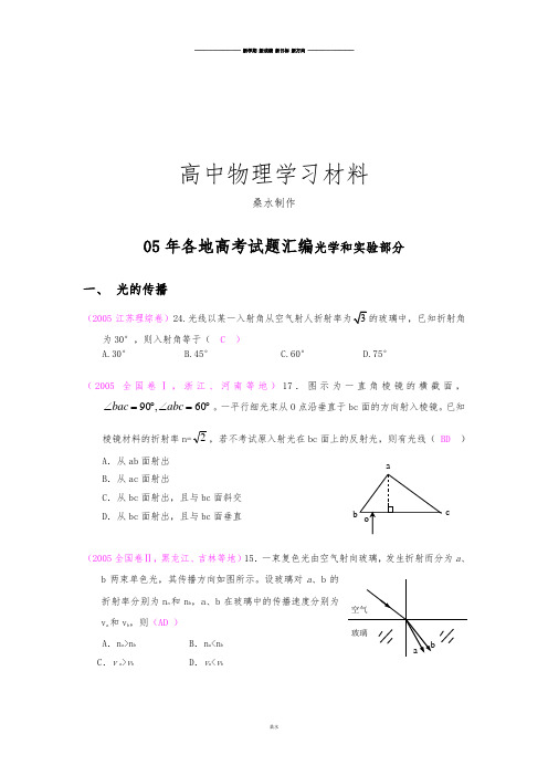 各地高考试题汇编光学和实验部分.docx