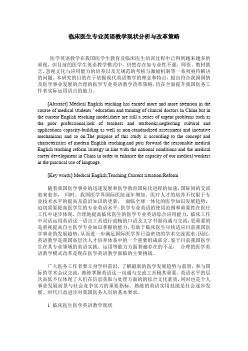 临床医生专业英语教学现状分析与改革策略