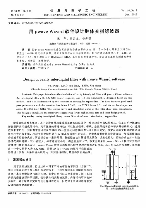 用uwave Wizard软件设计腔体交指滤波器