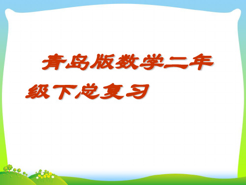 青岛版二年级下册数学总复习课件(72张)