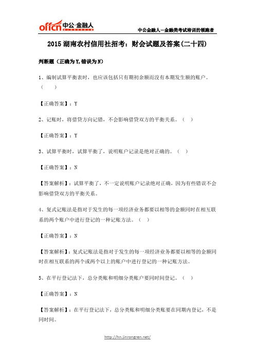 2015湖南农村信用社招考：财会试题及答案(二十四)
