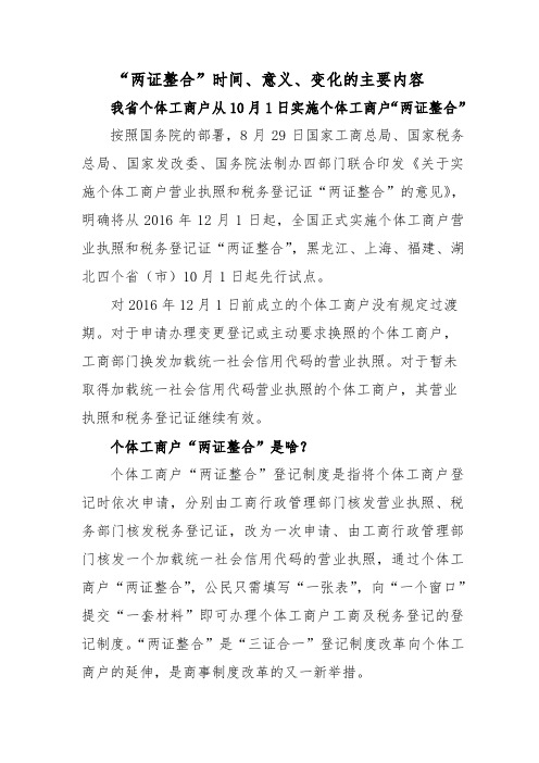 个体工商户两证整合参考资料