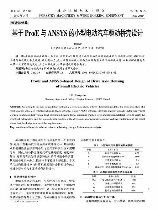 基于Pro／E与ANSYS的小型电动汽车驱动桥壳设计