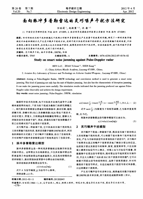 面向脉冲多普勒雷达的灵巧噪声干扰方法研究