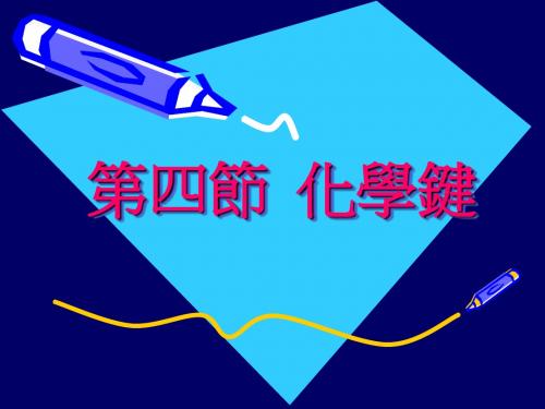 第四节化学键