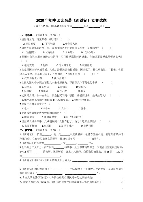 2020年初中必读名著《西游记》竞赛试题(含答案)