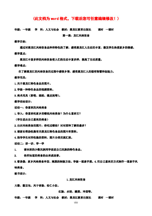 【完整打印版】小学一年级下册人文与社会教案