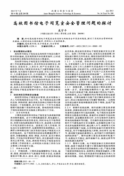 高校图书馆电子阅览室安全管理问题的探讨