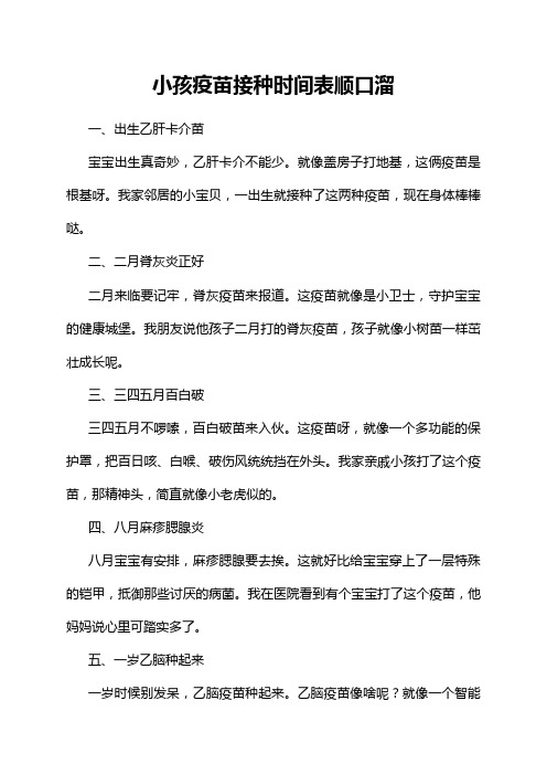 小孩疫苗接种时间表顺口溜