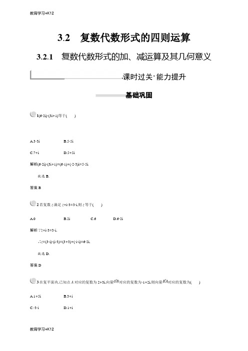 【教育专用】新版高中数学人教A版选修2-2习题：第三章数系的扩充与复数的引入 3.2.1