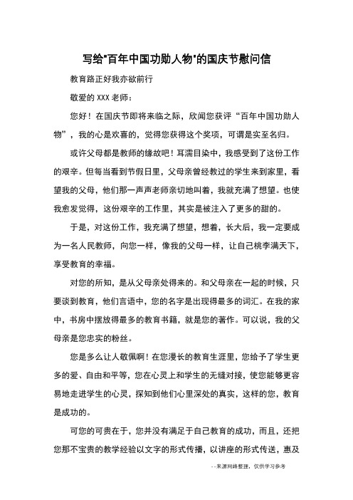 写给“百年中国功勋人物”的国庆节慰问信_优秀作文