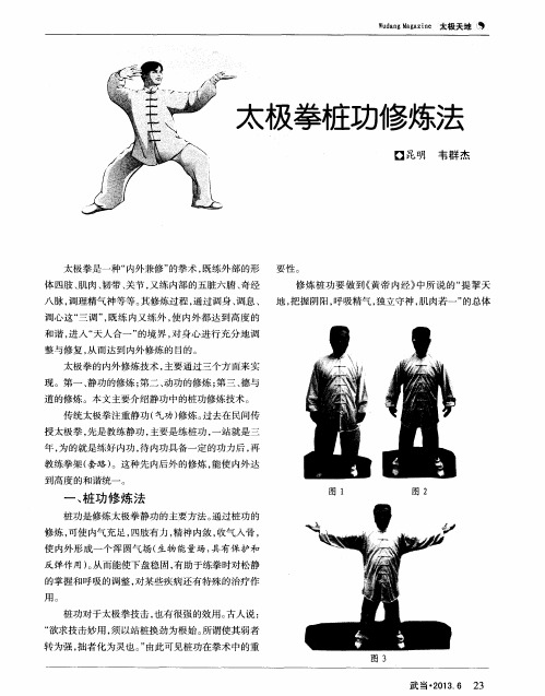 太极拳桩功修炼法