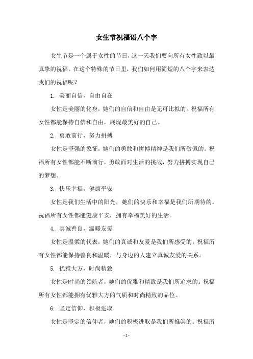 女生节祝福语八个字