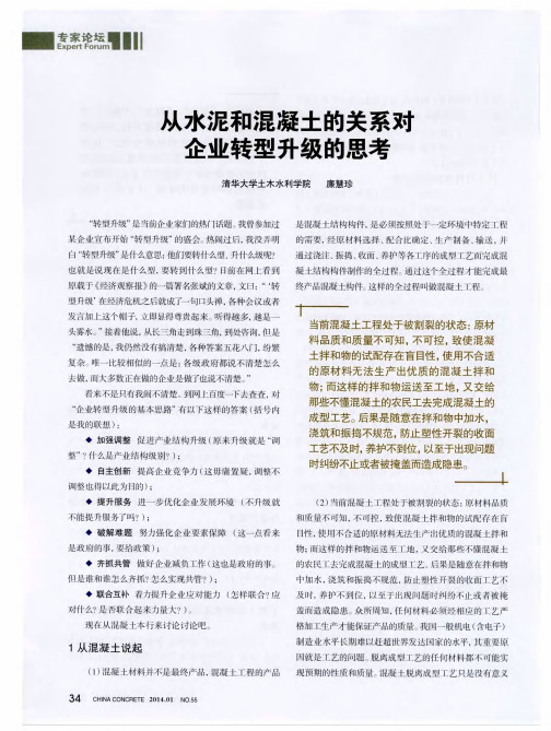 从水泥和混凝土的关系对企业转型升级的思考