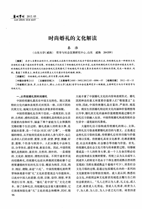 时尚婚礼的文化解读