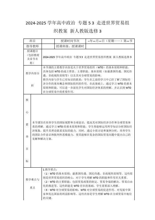 2024-2025学年高中政治专题53走进世界贸易组织教案新人教版选修3