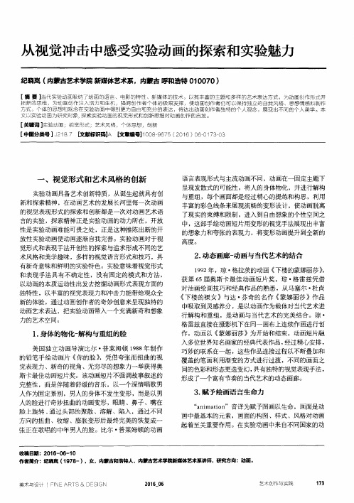 从视觉冲击中感受实验动画的探索和实验魅力
