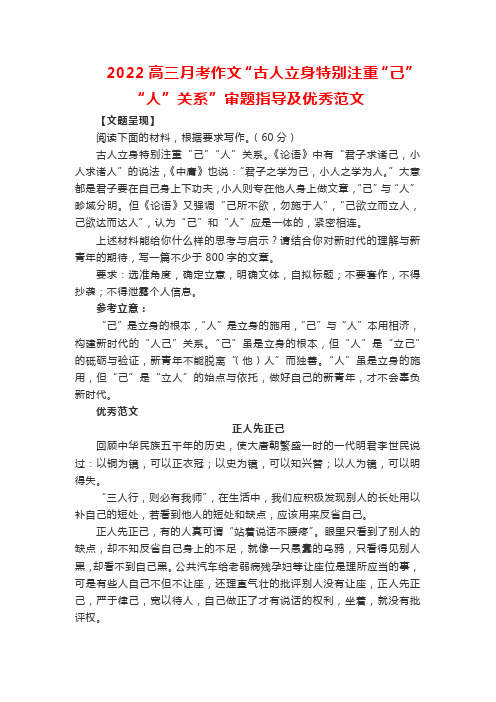 2022高三月考作文“古人立身特别注重“己”“人”关系”审题指导及优秀范文