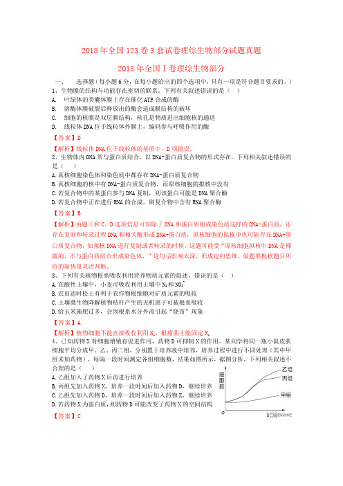 2018年全国123卷新课标3套试卷理综ⅠⅡⅢ试题生物真题含答案解析
