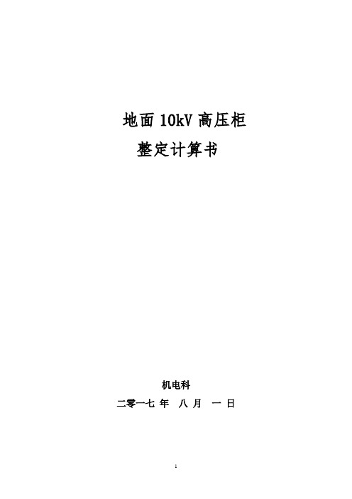 10kV高压开关柜整定计算书(综保整定计算)