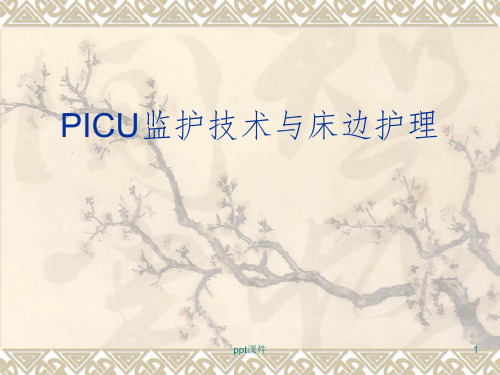 PICU监护技术与床边