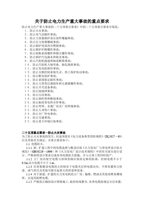 关于防止电力生产重大事故的重点要求