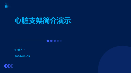 心脏支架简介演示